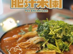 -肥汁米蘭香港米线(宁波路总店)