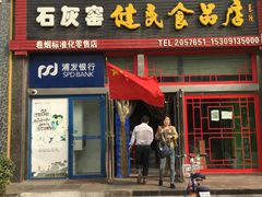 -石灰窑健民食品店(人民街店)