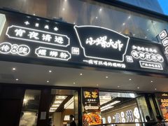 门面-小螺大作·螺蛳粉火锅(林和西店)