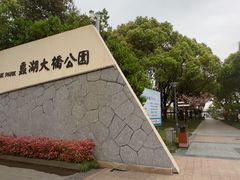 -蠡湖大桥公园