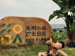 -光明小镇欢乐田园