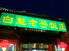 门面-白魁老号饭庄(交道口店)