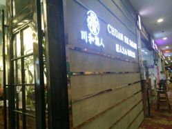 点击看大图 门面-川和潮人漂色·烫染·接发