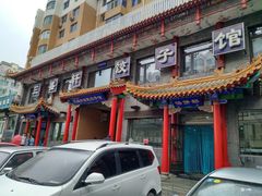 门面-三盛轩回民饺子馆