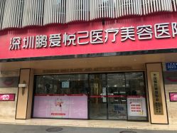 -深圳鹏爱悦心医疗美容医院