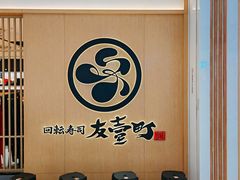 -友壹町寿司(佛山新DNA店)
