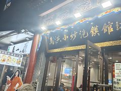 -清真·马洪小炒泡馍馆(钟楼回民街店)
