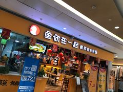 门面-鱼你在一起(南开天佑城店)
