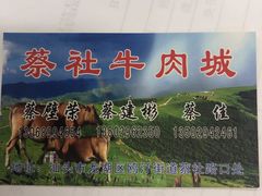 -蔡社牛肉城(龙湖店)