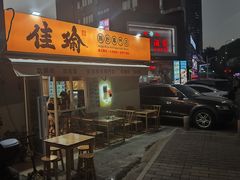 -佳瑜肠粉(总店)