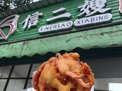 -信二嫂虾饼(振兴路店)
