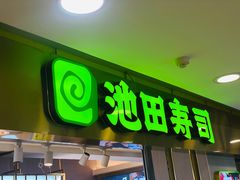 -池田寿司·4H鲜作(西直门凯德华联店)
