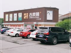 -吉麦隆沙溪超市