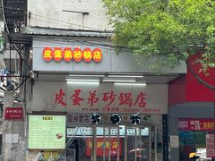 -皮蛋弟砂锅店(总店)