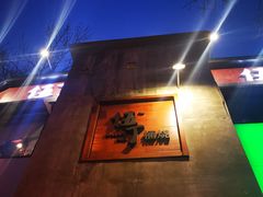 -伍丁·烤牛肋(和平东桥店)