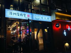 -济州爱肉堂(总店)