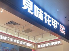 -见味花甲(福田coco park店)