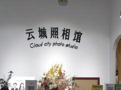 -云城照相馆(龙湖雨山天街店)