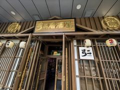 -弓二·烧鸟居酒屋(财富购物中心店)