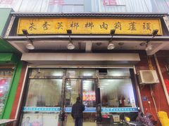 -朱秀英梆梆肉葫芦头(琉璃街店)