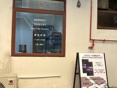 -SANYAY叁言咖啡巧克力