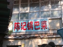 门面-陈记锅巴菜(五大道店)