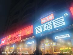 -林二哥宜烤官·宜宾小烧烤