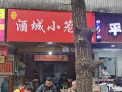 -酒城小笼包(马王庙店)