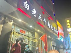 -白老三牛肉丸子面(平阳广场店)