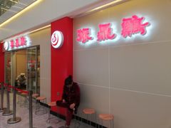 门面-振鼎鸡(天钥桥路店)