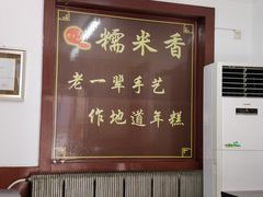 -糯米香(长江路店)
