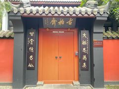 -成都武侯祠博物馆