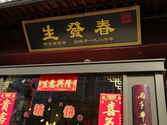 -春发生饭店·非遗(南院门店)