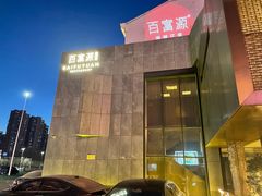 -百富源·海鲜辽菜(浑河堡店)