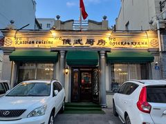-92°C俄式厨房(中央大街店)