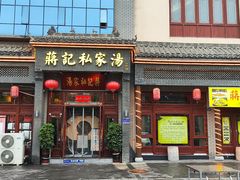 -蒋记私家汤(文化城一分店)