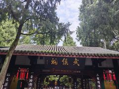 -成都武侯祠博物馆