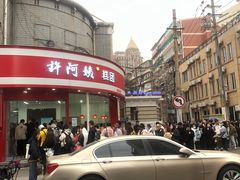 -许阿姨糕团店(南京总店)