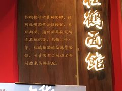 -松鹤楼面馆·古法焖肉面(观前店)