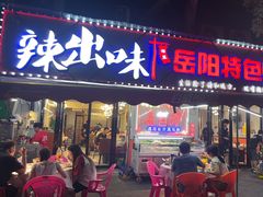 -辣出味岳阳特色烧烤·龙虾大排档(砂子塘总店)