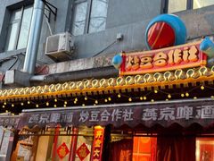 -炒豆合作社(东四总店)