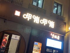 门面-呷哺呷哺 黄金牧场 (欢乐谷店)