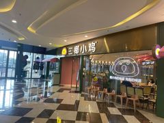 门面-椰小鸡·琼州糟粕醋·火锅(美兰缤纷城店)