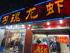 门面-龙虾奇迹(大华三路店)