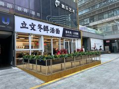 -立文冬·鲜活面(杭州太合商业中心店)