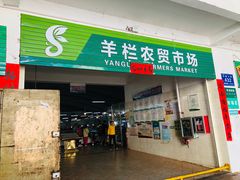 门面-羊栏农贸市场(羊新路店)