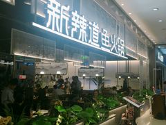 -新辣道鱼火锅(航天万源店)