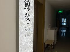 -鲸落SPA(番禺长隆店)