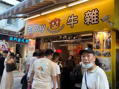 -老day牛杂(官也街总店)