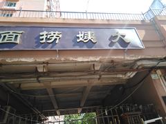 门面-大姨捞面(新安花园店)